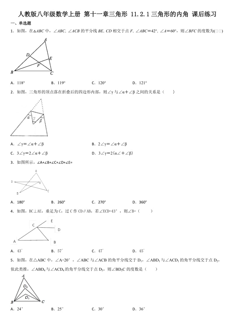 人教版八年级数学上册 第十一章三角形 11.2.1三角形的内角 课后练习2.docx_第1页