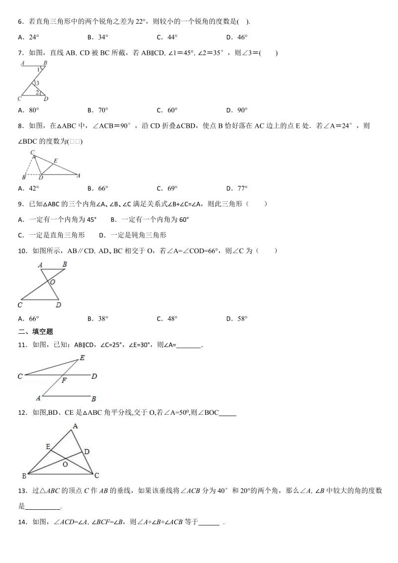 人教版八年级数学上册 第十一章三角形 11.2.1三角形的内角 课后练习2.docx_第2页