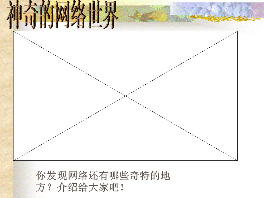 六年级上品德与生活课件-沟通无极限_科教版.ppt_第3页