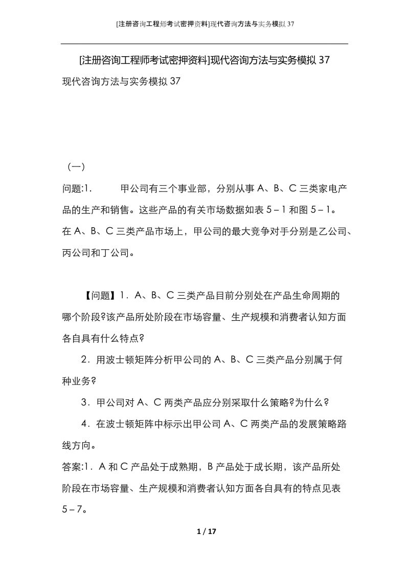 [注册咨询工程师考试密押资料]现代咨询方法与实务模拟37.docx_第1页