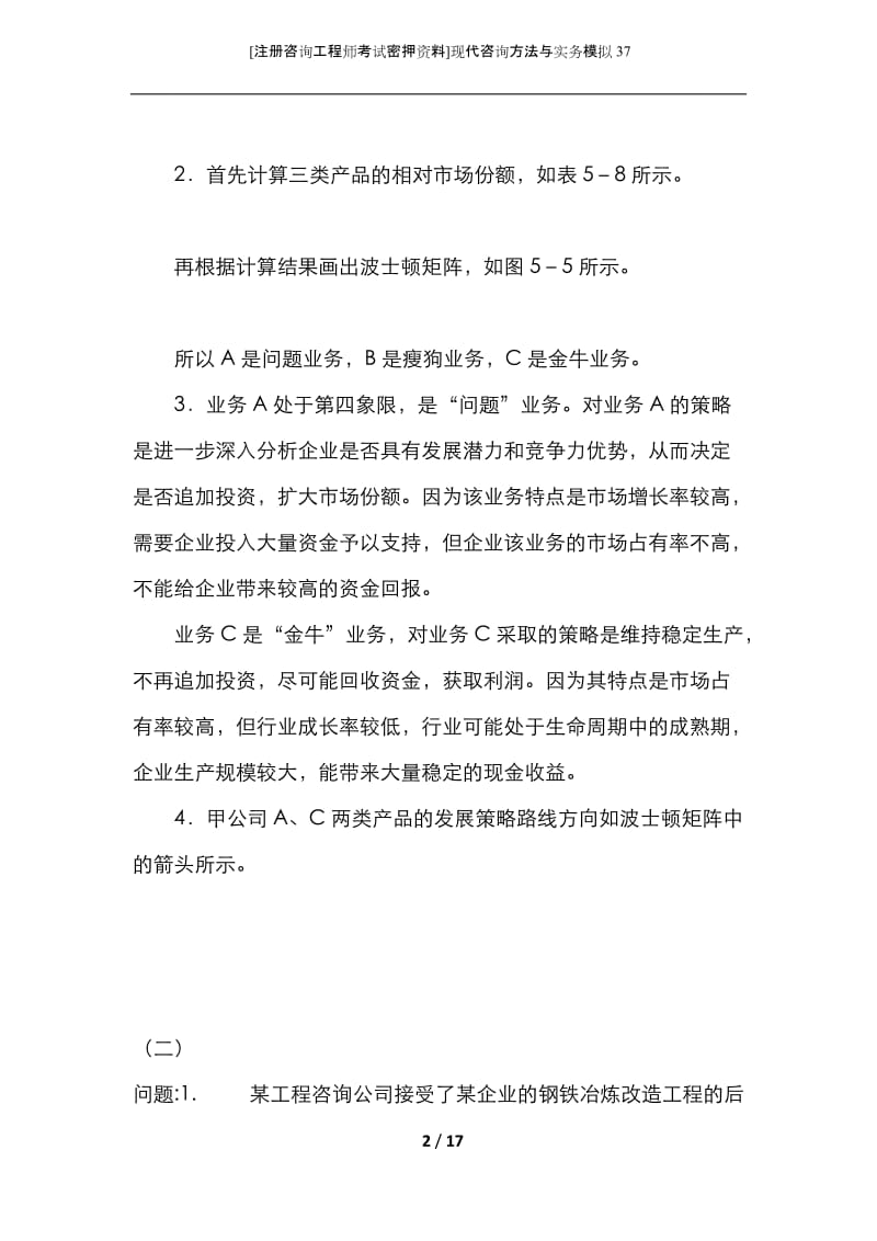 [注册咨询工程师考试密押资料]现代咨询方法与实务模拟37.docx_第2页