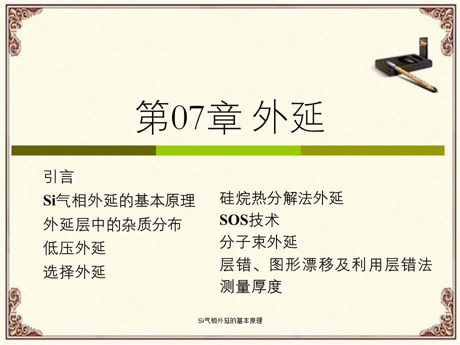 Si气相外延的基本原理.ppt_第1页