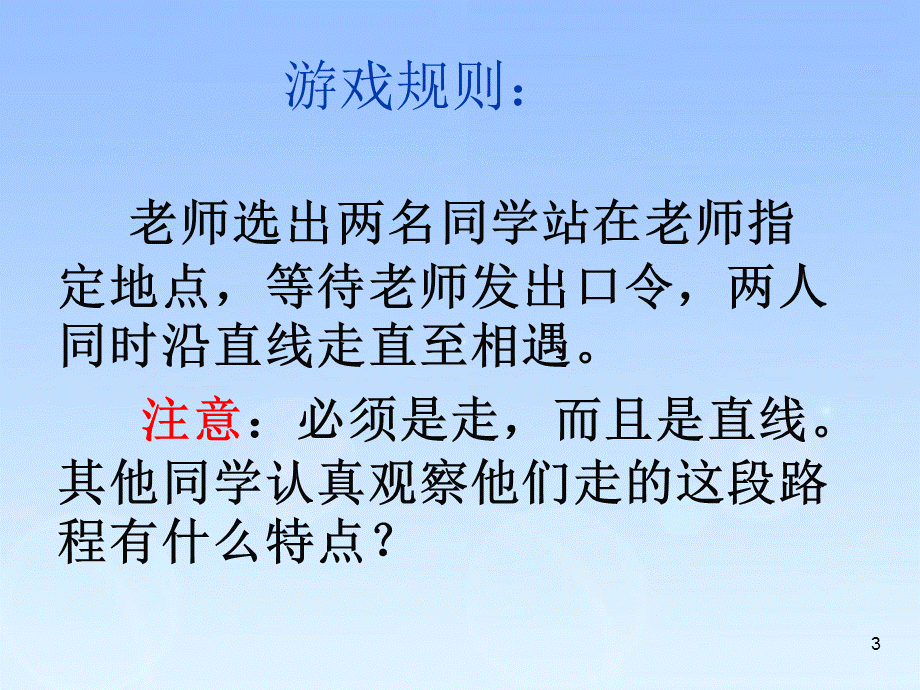 西师版小学数学四年级下册《相遇问题》PPT课件.ppt_第3页