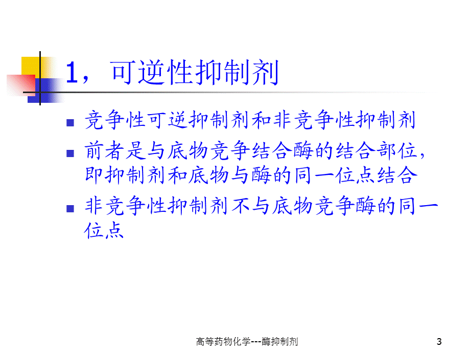 高等药物化学---酶抑制剂课件.ppt_第3页