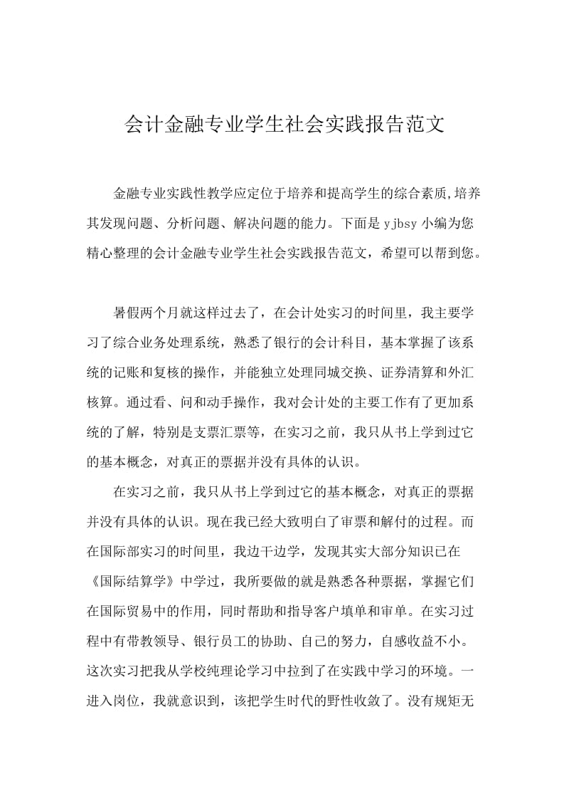 会计金融专业学生社会实践报告范文.docx_第1页