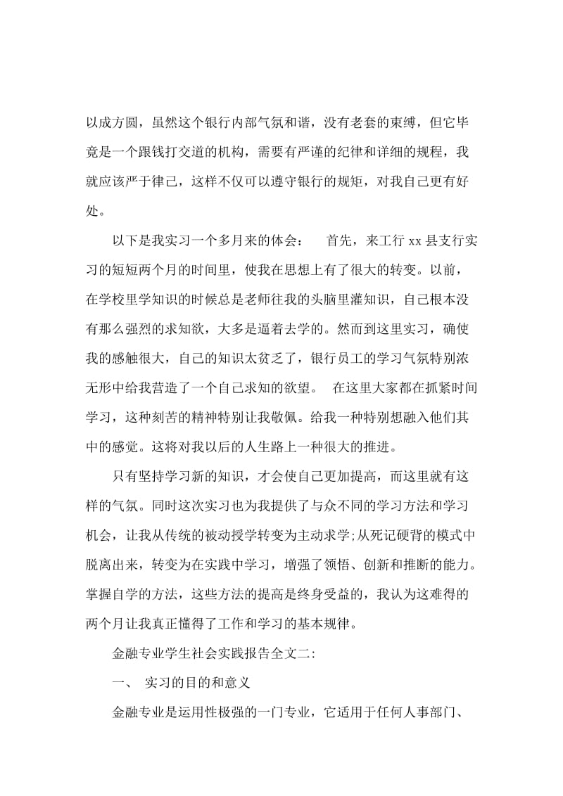 会计金融专业学生社会实践报告范文.docx_第2页