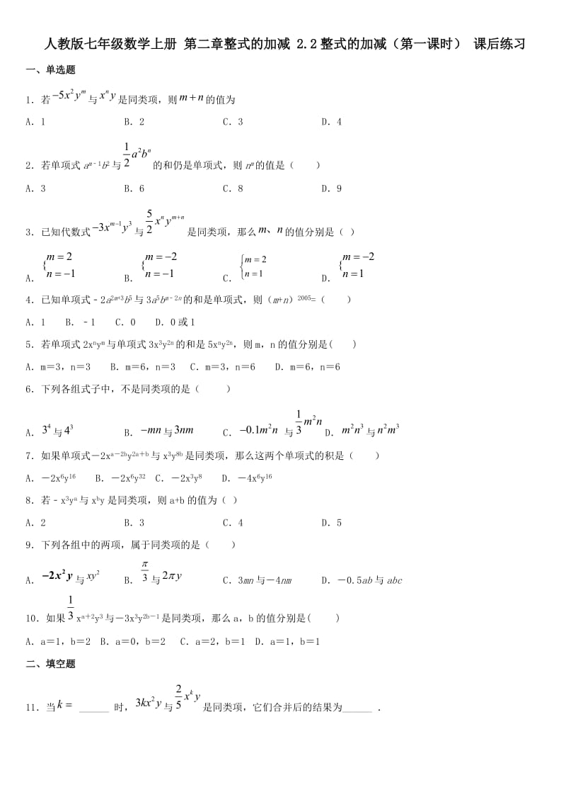 人教版七年级数学上册 第二章整式的加减 2.2整式的加减（第一课时） 课后练习2.docx_第1页