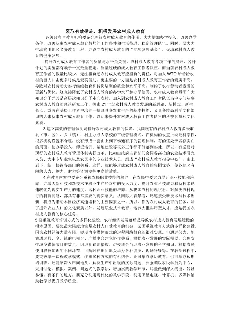 采取有效措施积极发展农村成人教育.docx_第1页