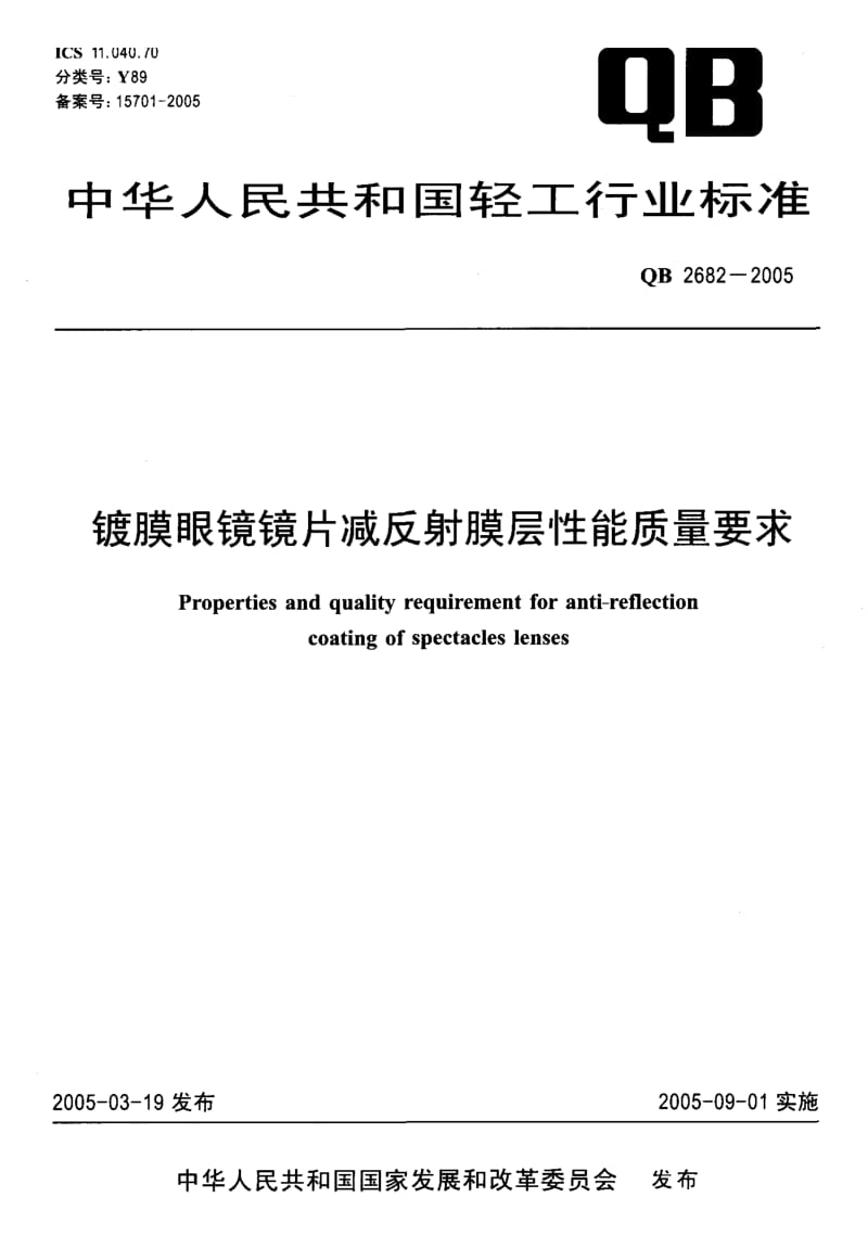 【qb轻工标准】qb 26822005 镀膜眼镜镜片减反射膜层性能质量要求.doc_第1页