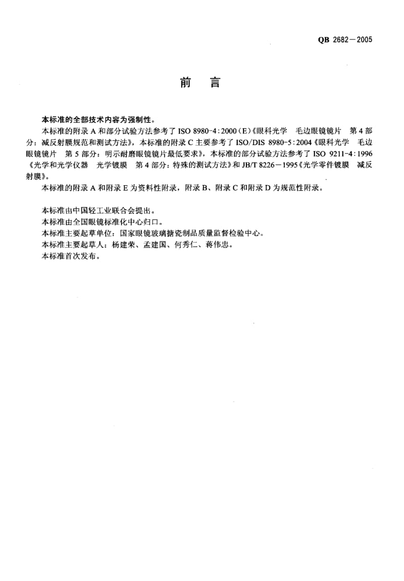 【qb轻工标准】qb 26822005 镀膜眼镜镜片减反射膜层性能质量要求.doc_第2页