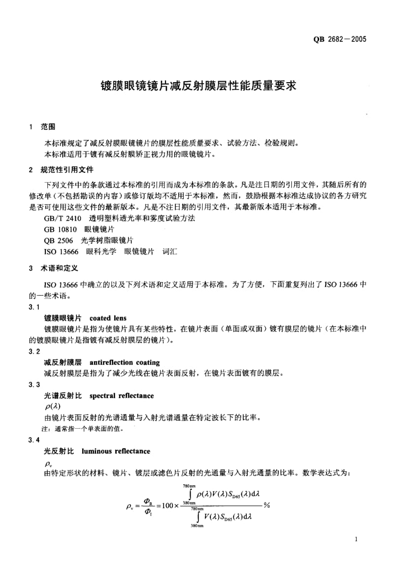 【qb轻工标准】qb 26822005 镀膜眼镜镜片减反射膜层性能质量要求.doc_第3页