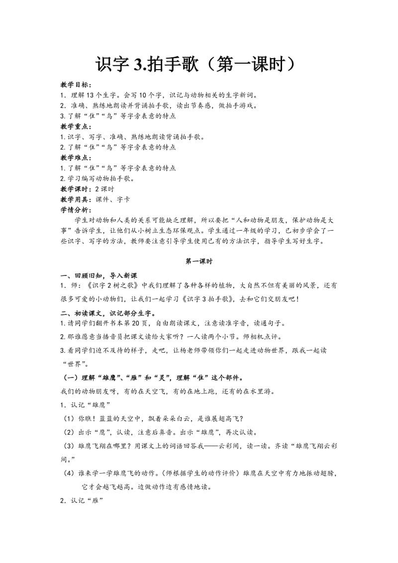 部编本二上识字3.拍手歌开课教案.doc_第1页