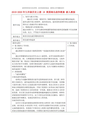 2019-2020年九年级历史上册 18 美国南北战争教案 新人教版.doc