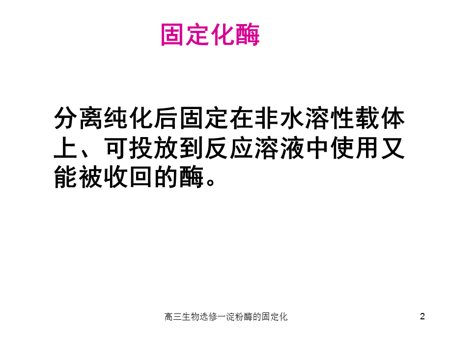 高三生物选修一淀粉酶的固定化课件.ppt_第2页