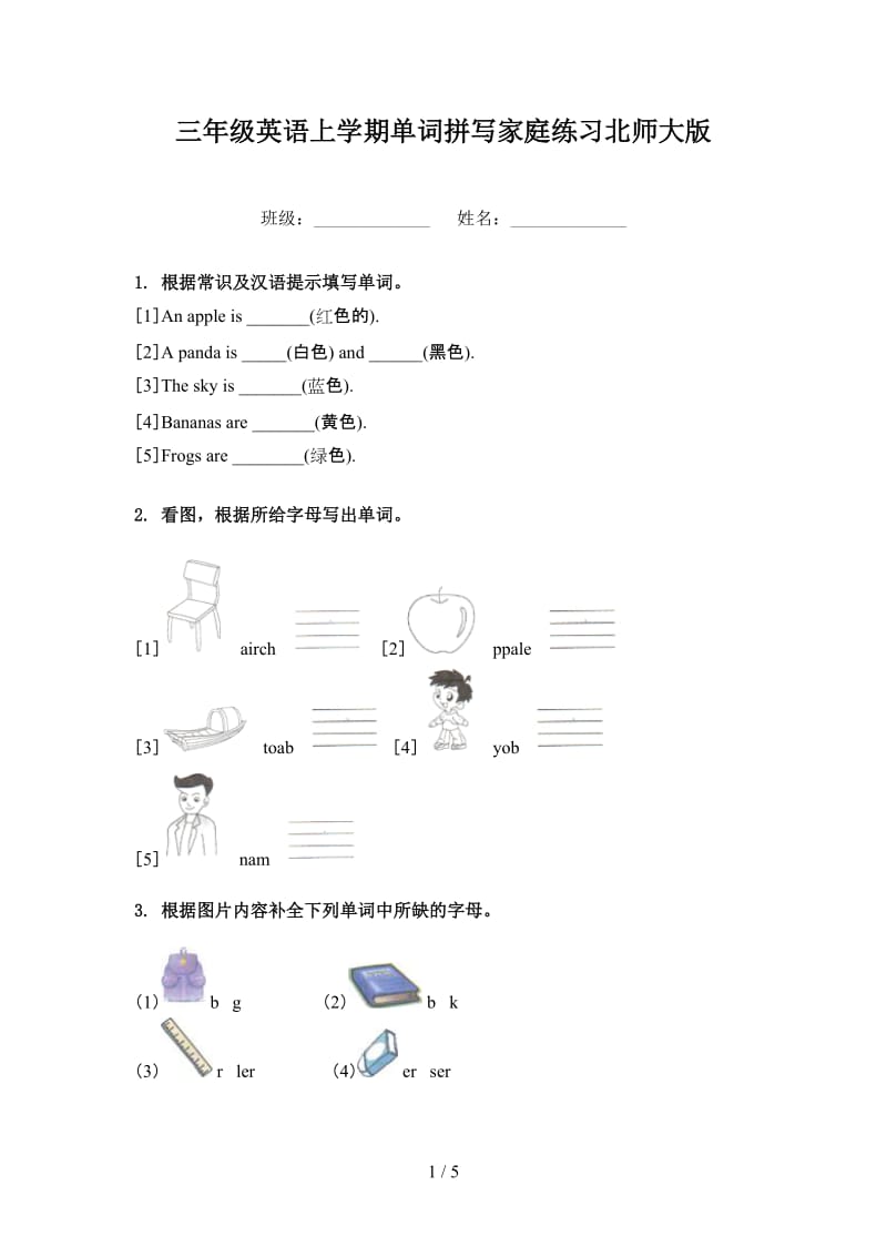 三年级英语上学期单词拼写家庭练习北师大版.doc_第1页