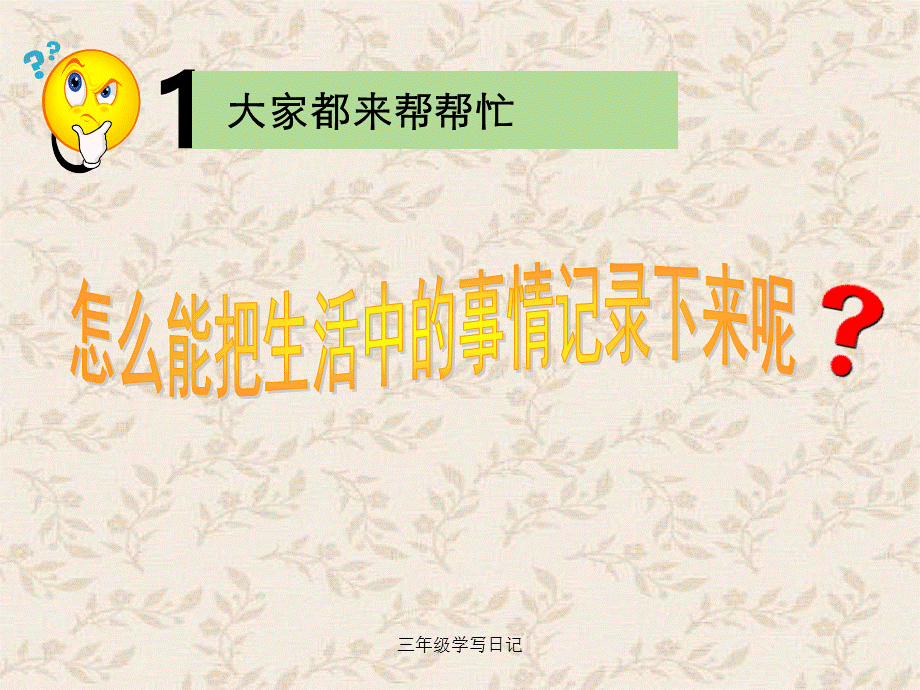 三年级学写日记.ppt_第1页