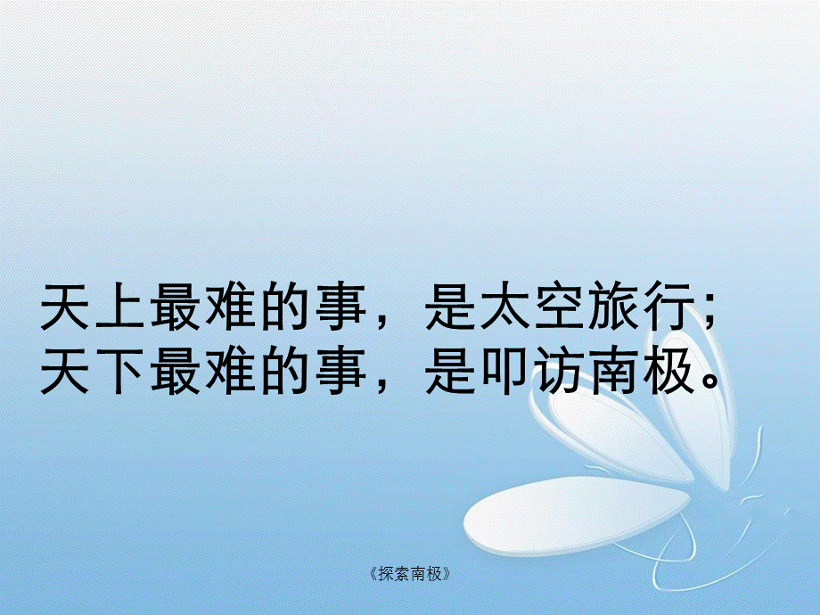 《探索南极》.ppt_第1页