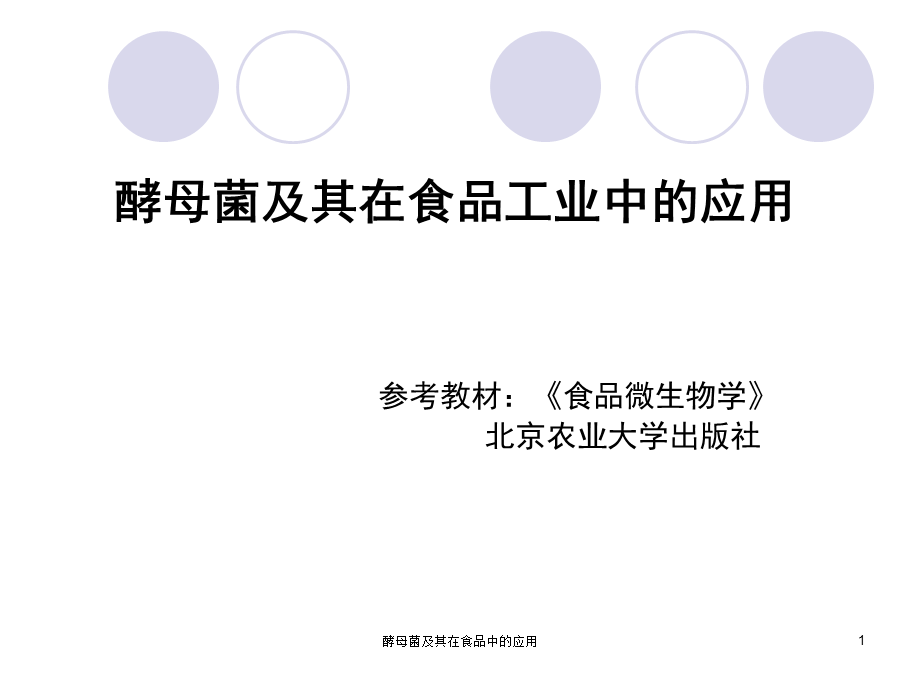 酵母菌及其在食品中的应用课件.ppt_第1页