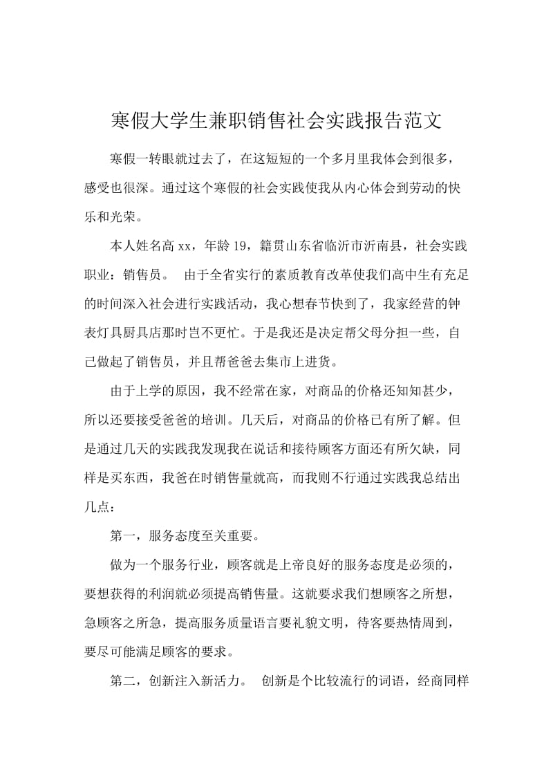 寒假大学生兼职销售社会实践报告范文.docx_第1页