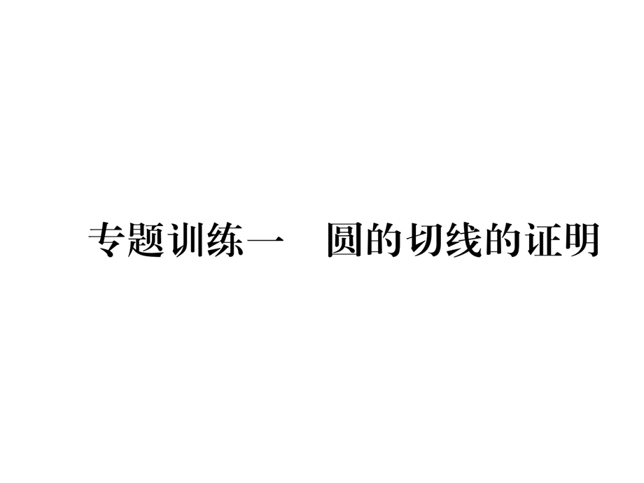 2018年秋九年级数学下册课件：专题训练1 圆的切线的证明.ppt_第2页