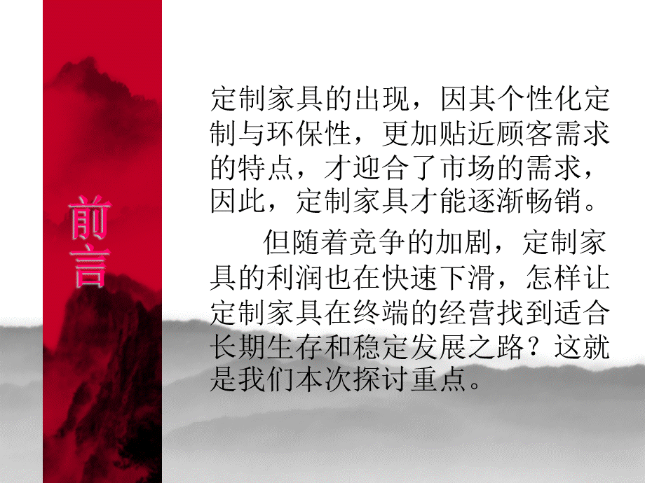 定制家具的经营与管理课件.ppt_第2页