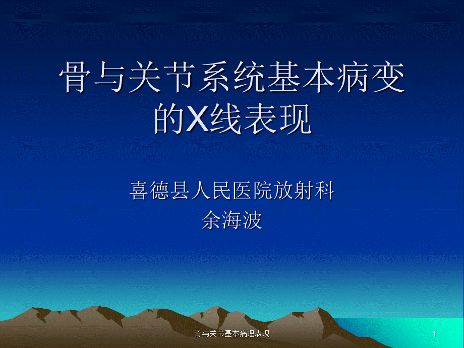 骨与关节基本病理表现课件.ppt_第1页