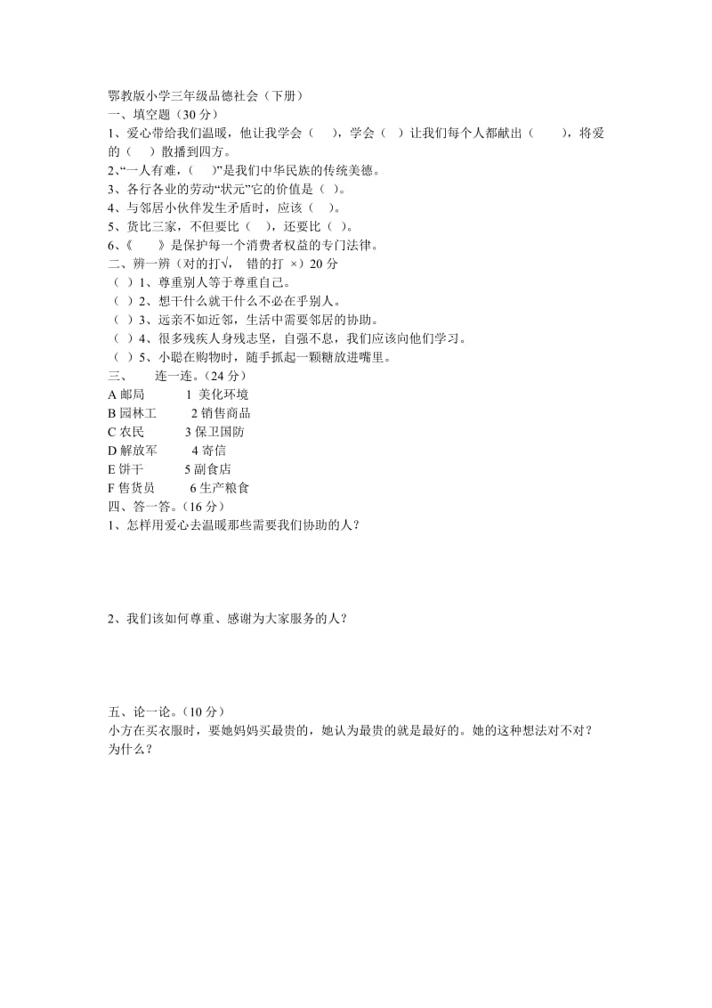 鄂教版小学三年级品德社会（下册）.doc_第1页