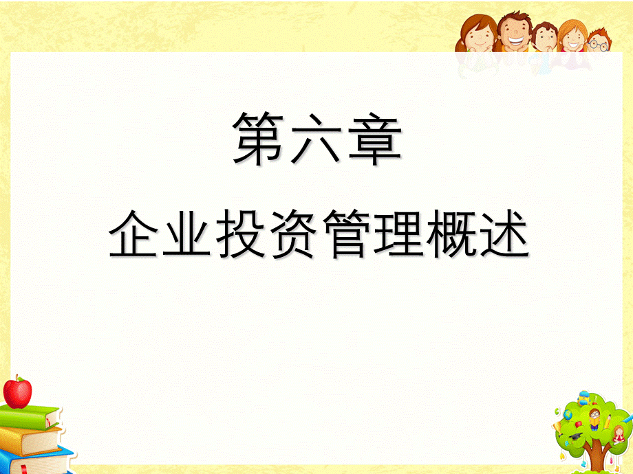 (简体)企业投资管理概述.ppt_第1页