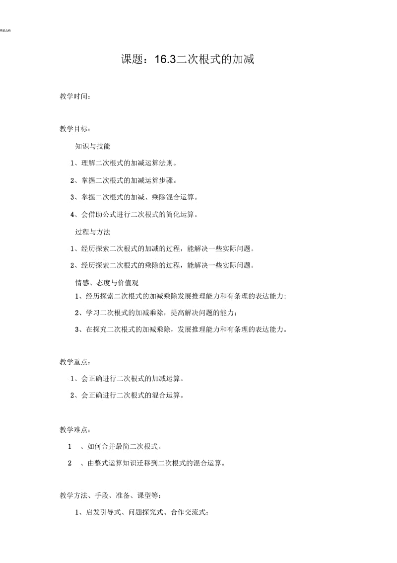 二次根式的加减教案.docx_第1页