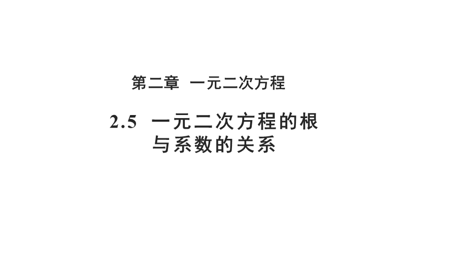 北师大版九年级数学上册2.5 一元二次方程的根与系数的关系 课件(共15张PPT).pptx_第1页