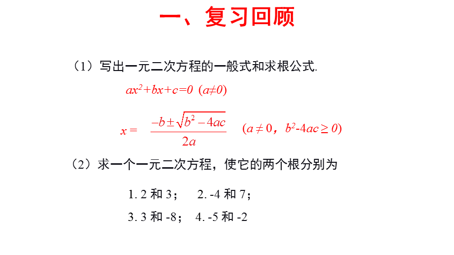 北师大版九年级数学上册2.5 一元二次方程的根与系数的关系 课件(共15张PPT).pptx_第2页