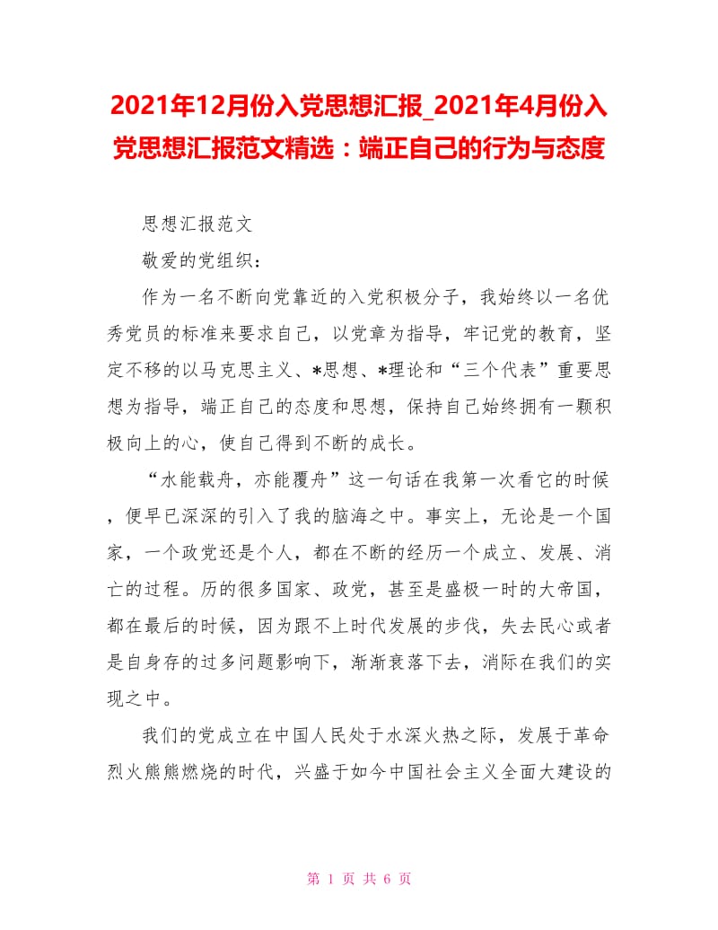 2021年4月份入党思想汇报范文精选：端正自己的行为与态度.doc_第1页