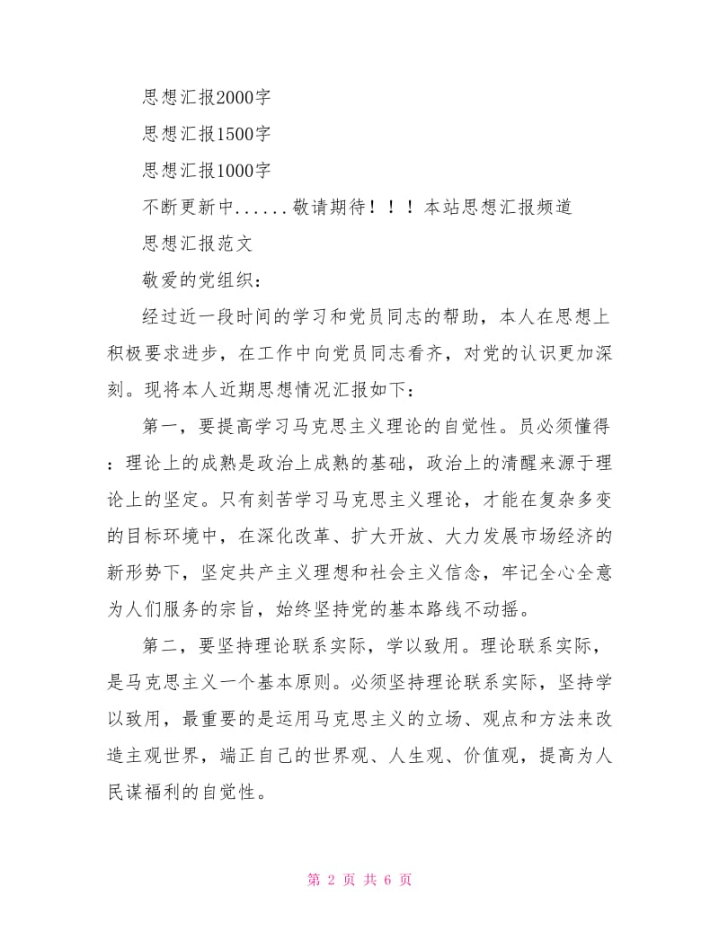 2021年4月入党积极分子思想汇报范文精选：加深党的认识.doc_第2页