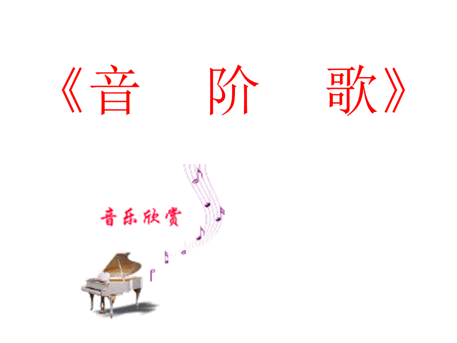 二年级上册音乐课件-9音阶歌 （1）_湘教版（2014秋）.ppt_第1页