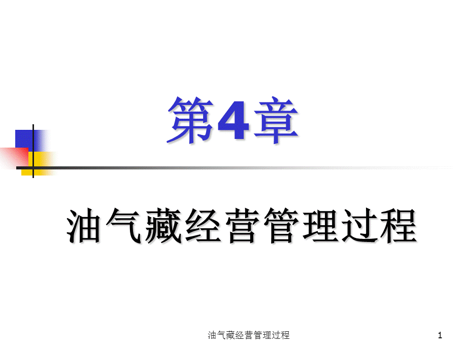 油气藏经营管理过程课件.ppt_第1页