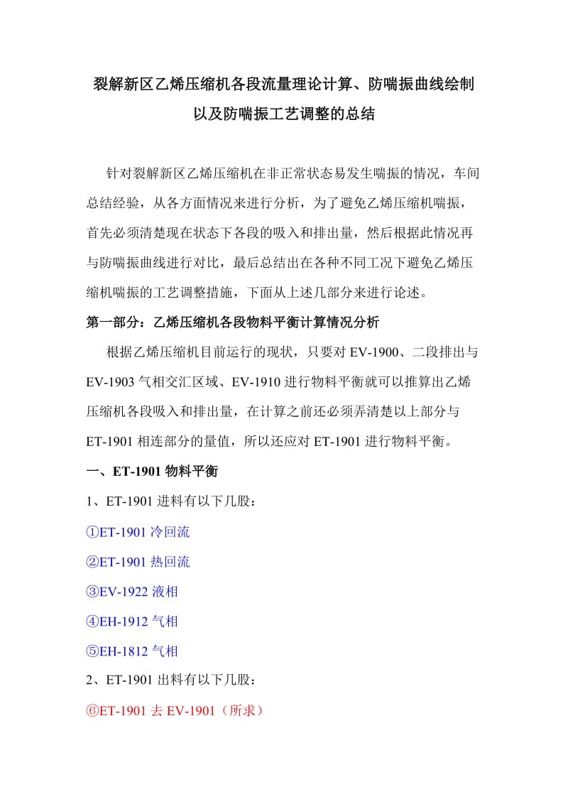 《裂解新区乙烯压缩机各段流量理论计算、防喘振曲线绘制以及防喘振工艺调整的总结》.doc_第1页