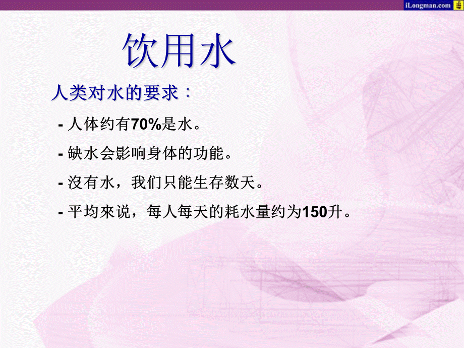 化学：粤教版九年级上册第四章第二节+饮用水（课件）.ppt_第1页