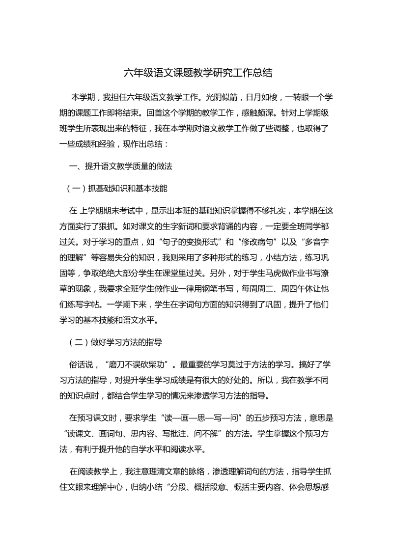 六年级语文课题教学研究工作总结.docx_第1页