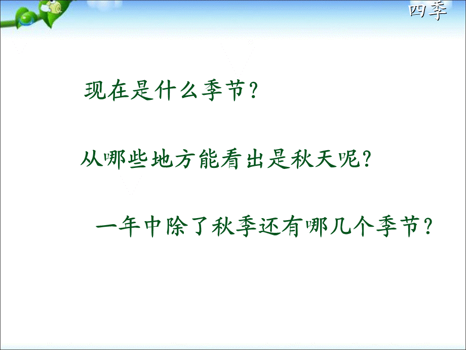 一年级上册语文课件－4 四季｜人教 .ppt_第2页