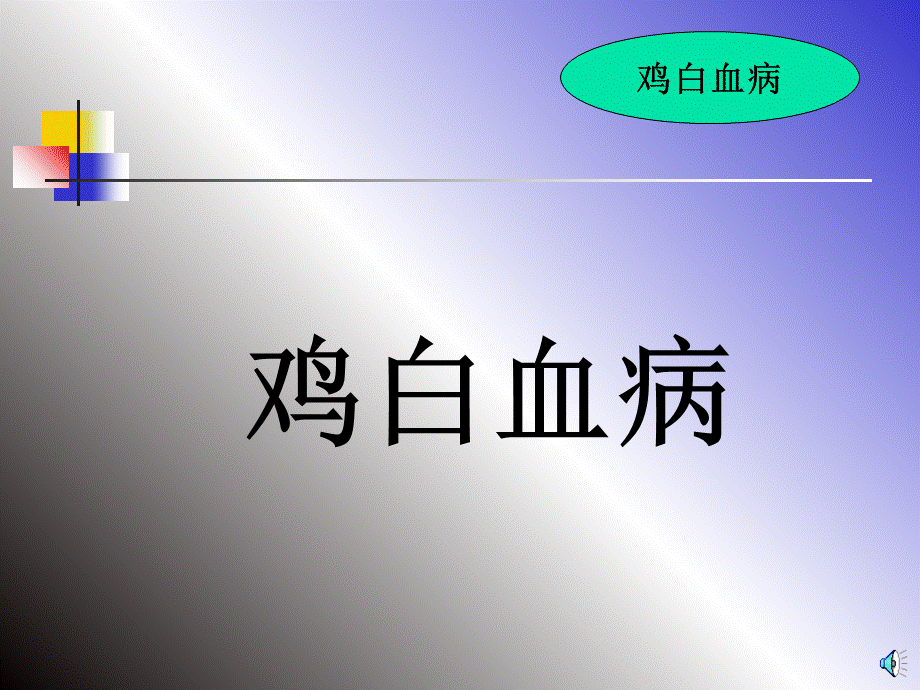 《鸡白血病》.ppt_第1页