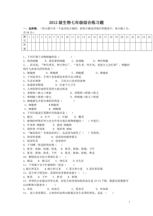 2012级生物七年级综合练习题.doc