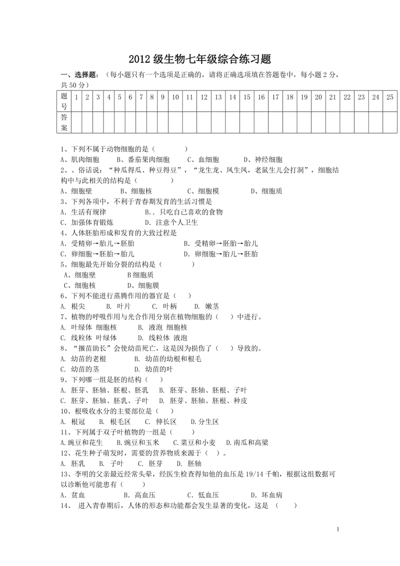 2012级生物七年级综合练习题.doc_第1页