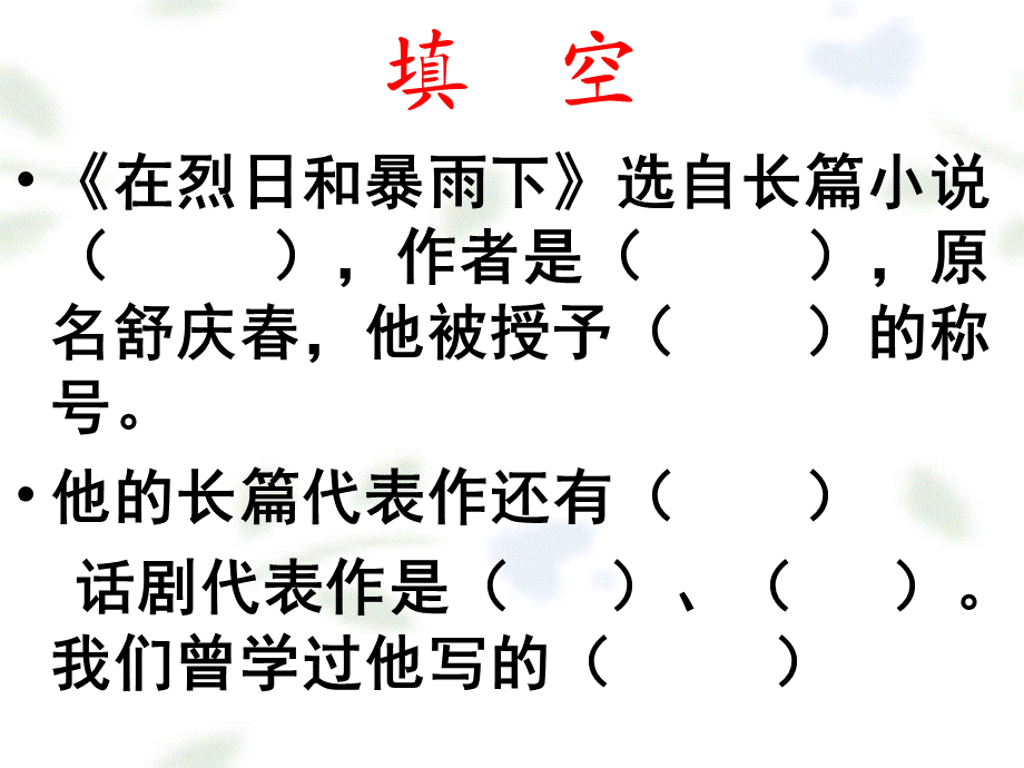 【完美课件系列】在烈日和暴雨下.ppt_第1页