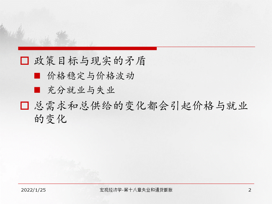 宏观经济学-第十八章失业和通货膨胀.ppt_第2页