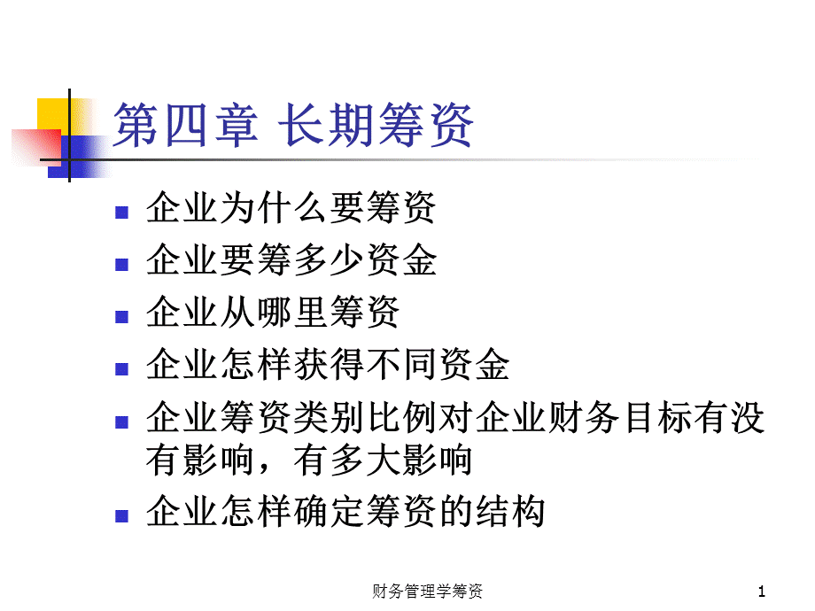 财务管理学筹资课件.ppt_第1页