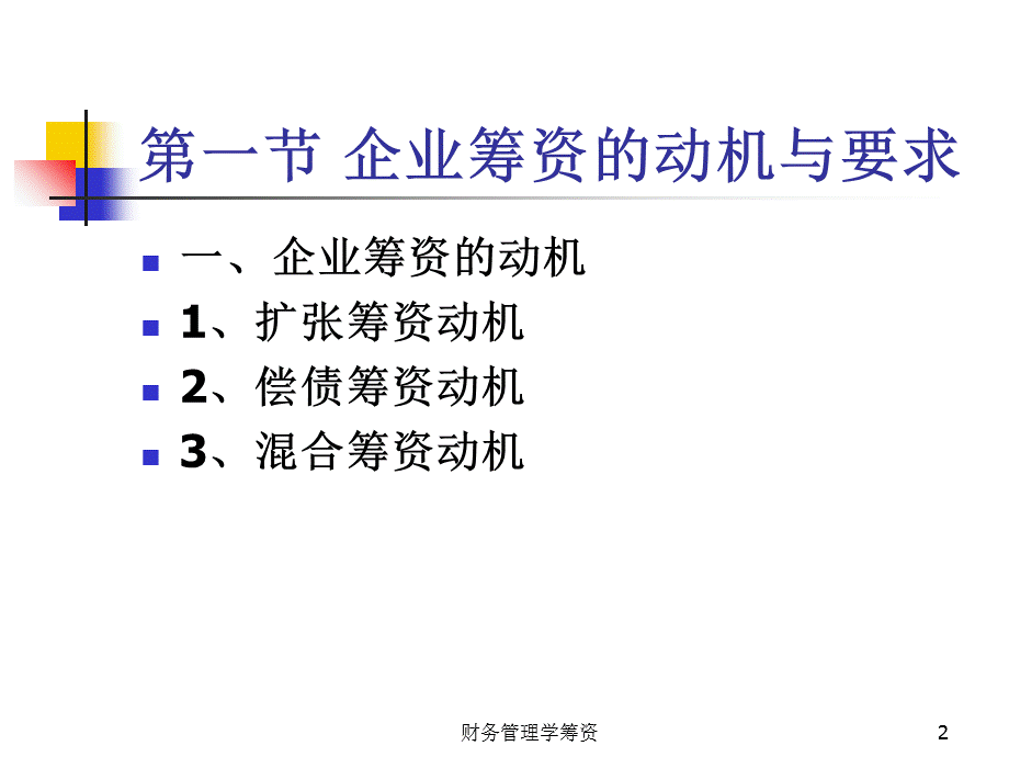 财务管理学筹资课件.ppt_第2页