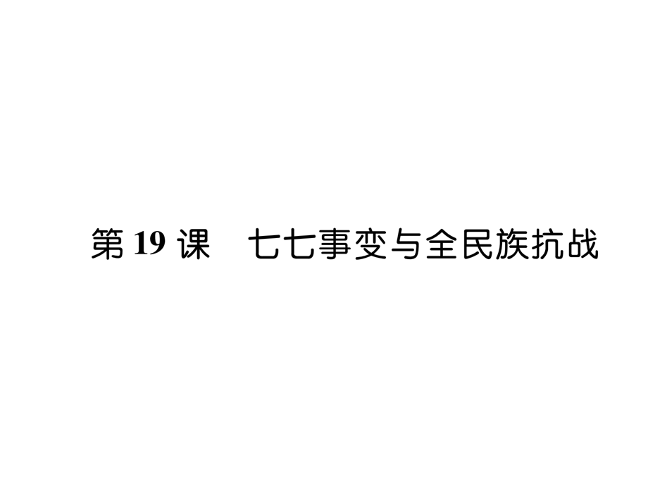 2018年秋八年级历史上册课件：第19课七七事变与全民族抗战 (共23张PPT).ppt_第2页