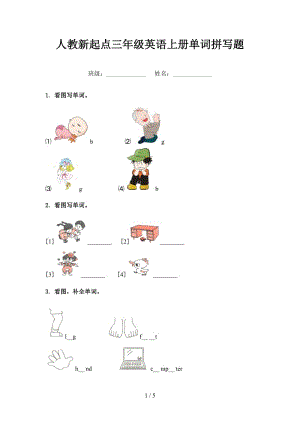 人教新起点三年级英语上册单词拼写题.doc