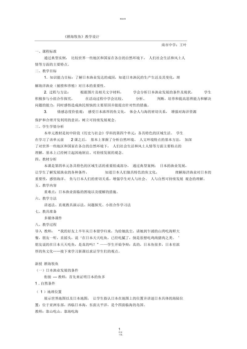 《耕海牧鱼》教学设计.docx_第1页