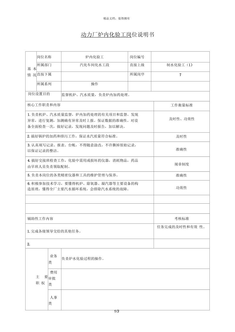 动力厂炉内化验工岗位说明书.docx_第1页